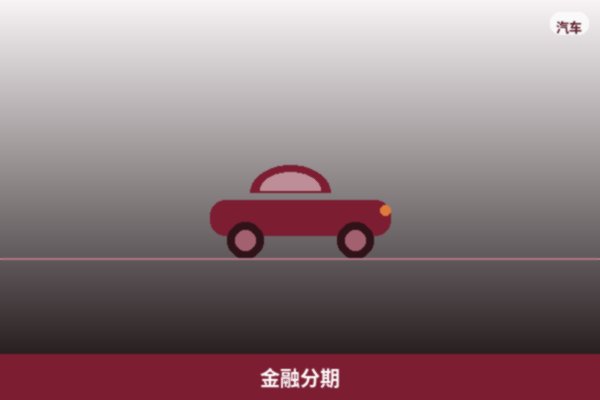 金融分期
