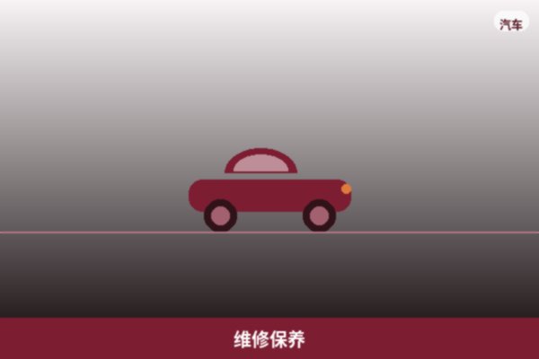 维修保养